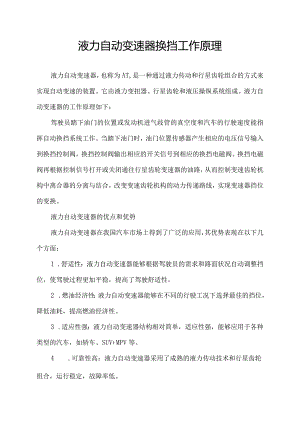 液力自动变速器换挡工作原理.docx