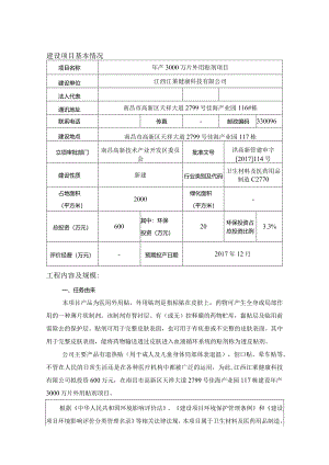 江西江莱健康科技有限公司年产3000万片外用贴剂项目环评报告.docx