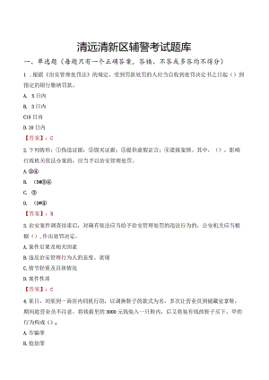 清远清新区辅警考试题库.docx