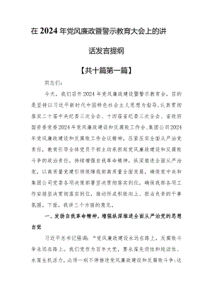 （10篇）在2024年党风廉政暨警示教育大会上的讲话发言提纲.docx