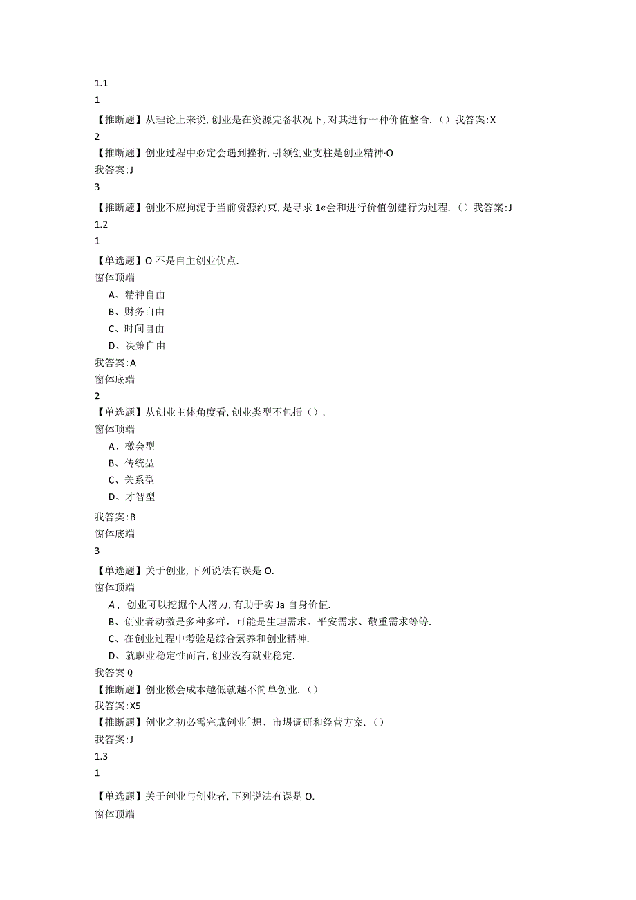 2024大学生创业基础(李肖鸣)答案.docx_第1页
