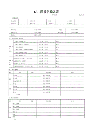 幼儿园开学报名表信息确认表.docx