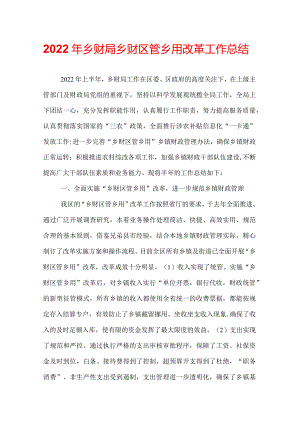 2022年乡财局乡财区管乡用改革工作总结.docx