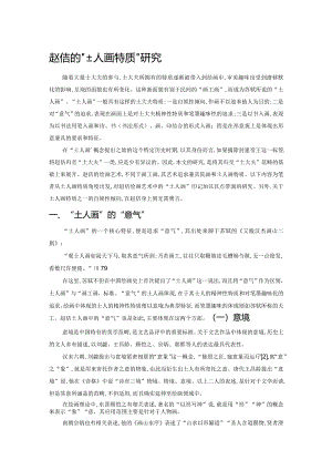 赵佶的“士人画特质”研究.docx