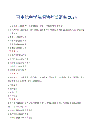 晋中信息学院招聘考试题库2024.docx