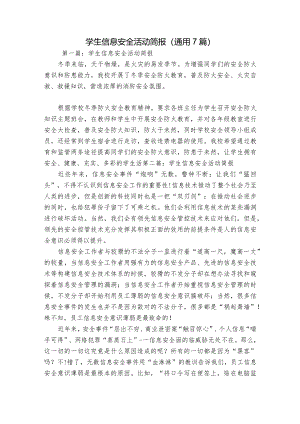 学生信息安全活动简报(通用7篇).docx