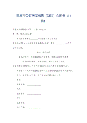 重庆市公有房屋出售（新购）合同书（31篇）.docx