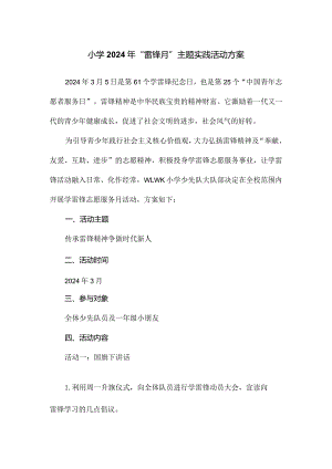 小学2024年“雷锋月”主题实践活动方案.docx