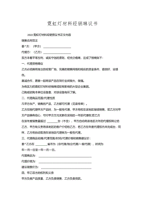霓虹灯材料经销协议书.docx