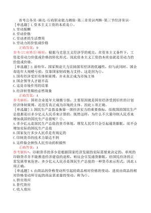 省考公务员-湖北-行政职业能力测验-第三章常识判断-第三节经济常识-.docx