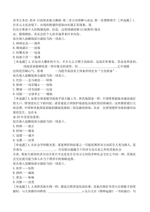 省考公务员-贵州-行政职业能力测验-第二章言语理解与表达-第一章逻辑填空-.docx