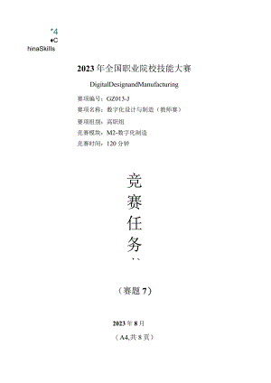 （全国职业技能比赛：高职）GZ013数字化设计与制造赛项赛题第7套教师赛M2.docx