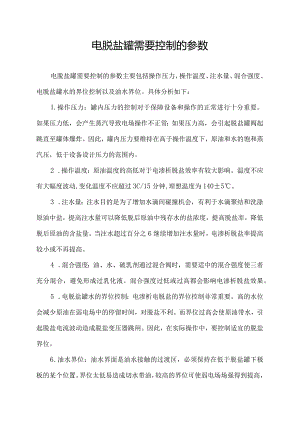 电脱盐罐需要控制的参数.docx
