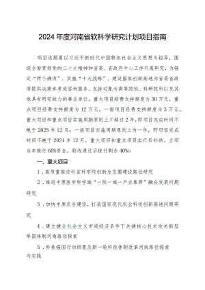 2024年度河南省软科学研究计划项目指南.docx