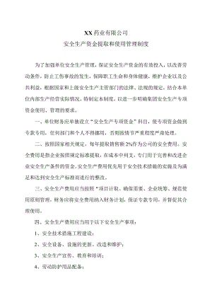 XX药业有限公司安全生产资金提取和使用管理制度（2023年）.docx