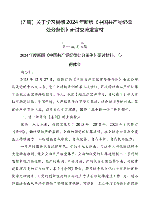 （7篇）关于学习贯彻2024年新版《中国共产党纪律处分条例》研讨交流发言材.docx