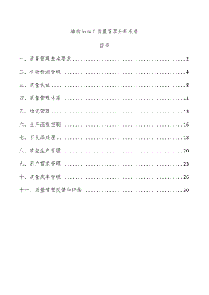 植物油加工质量管理分析报告.docx