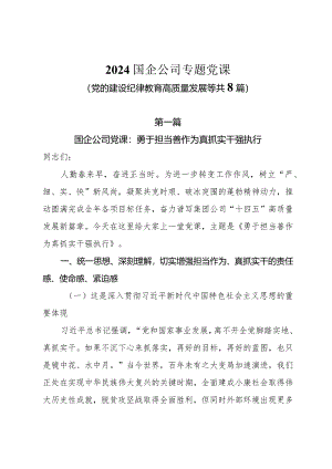 2024国企公司专题党课（党的建设纪律教育高质量发展等共8篇）.docx