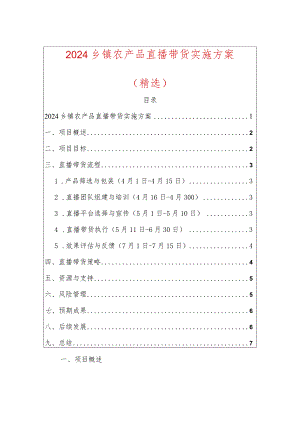 2024乡镇农产品直播带货实施方案.docx