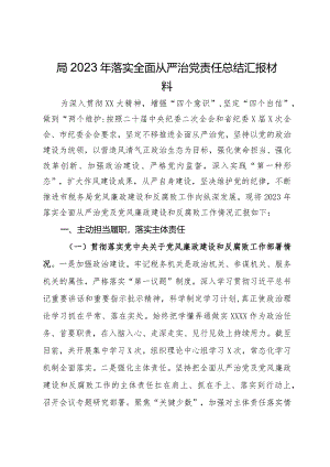 局2023年落实全面从严治党责任总结汇报材料.docx