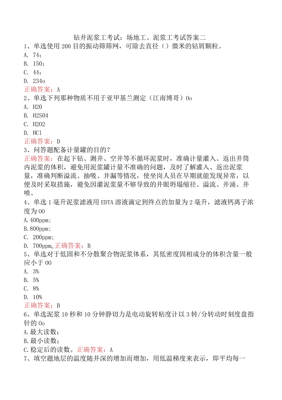 钻井泥浆工考试:场地工、泥浆工考试答案二.docx_第1页