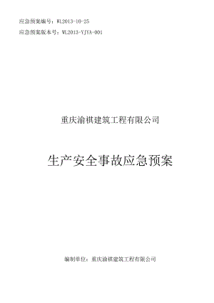 某建筑工程有限公司生产安全事故应急预案.docx