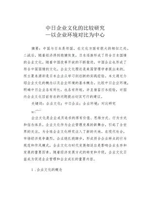中日企业文化的比较研究—以企业环境对比为中心.docx