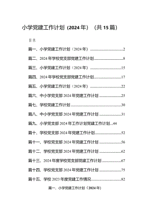 小学党建工作计划（2024年）(精选15篇模板).docx