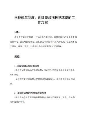 学校规章制度：创建无歧视教学环境的工作方案.docx