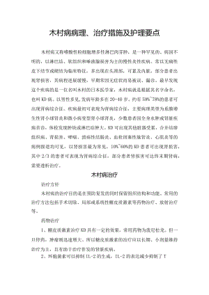 木村病合并肾病综合征病理、治疗措施及护理要点.docx