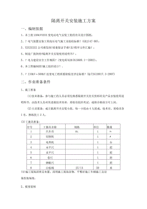 隔离开关安装施工组织方案.docx