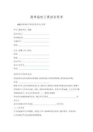 简单临时工劳动合同书.docx