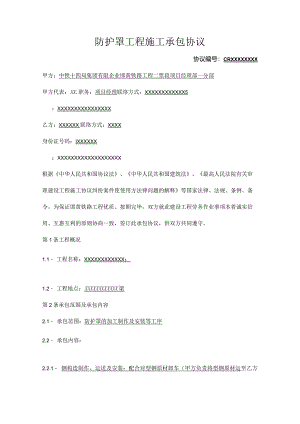 防护罩工程施工协议签订.docx