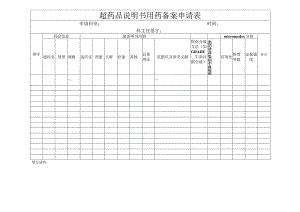 超药品说明书用药备案申请表.docx