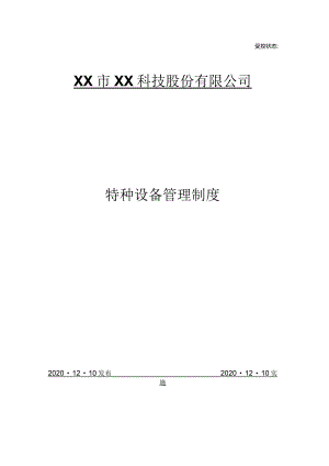 特种设备管理制度.docx