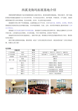西溪龙驹坞拓展基地接待手册.docx