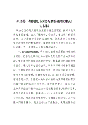 新形势下如何提升政协专委会履职效能研讨材料.docx