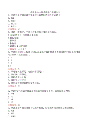 高级中央空调系统操作员题库三.docx