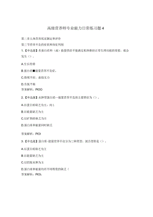 高级营养师专业能力日常练习题4.docx