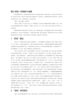 明清“帉帨”研究现状及发展趋势.docx
