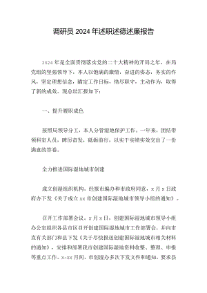 调研员2024年述职述德述廉报告.docx