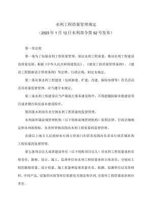 水利工程质量管理规定（2023年）.docx