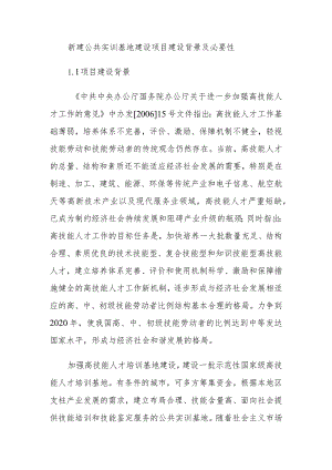 新建公共实训基地建设项目建设背景及必要性.docx