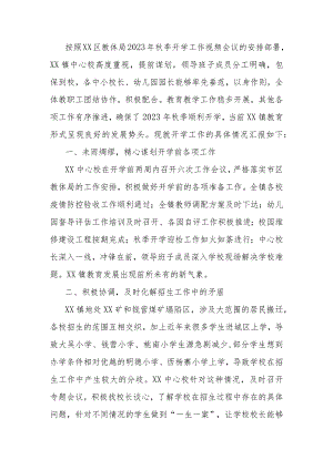 中心校2023年秋季开学工作总结.docx