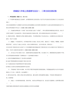 统编版八年级上册道德与法治一、二单元综合测试卷（Word版含答案）.docx
