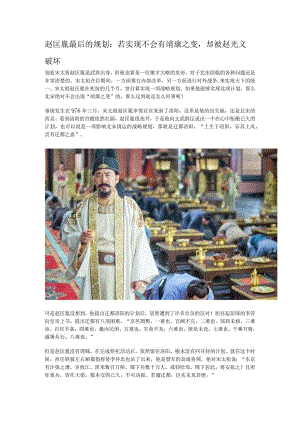 赵匡胤最后的规划：若实现不会有靖康之变却被赵光义破坏.docx