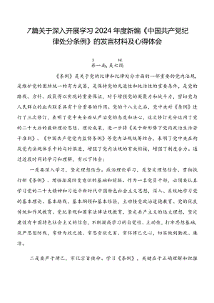 7篇关于深入开展学习2024年度新编《中国共产党纪律处分条例》的发言材料及心得体会.docx