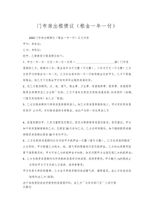 门市房出租协议（租金一年一付）.docx