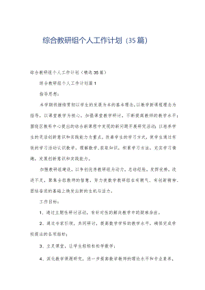 综合教研组个人工作计划（35篇）.docx
