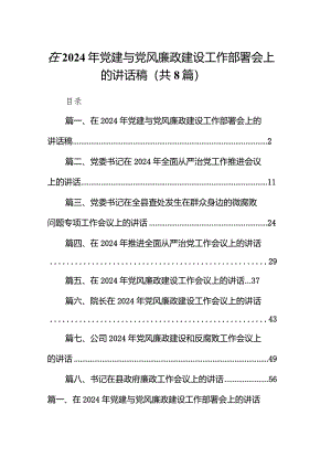 在2024年党建与党风廉政建设工作部署会上的讲话稿8篇（精选版）.docx